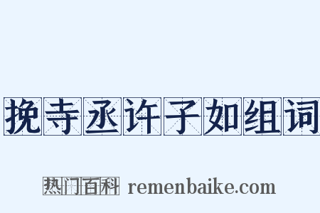 挽寺丞许子如组词是什么意思的图片